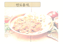 인도음식 레포트-1