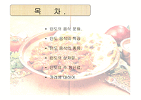인도음식 레포트-2