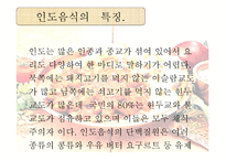 인도음식 레포트-4