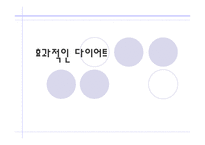 효과적인 다이어트-1