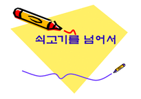 쇠고기와 환경 레포트-1
