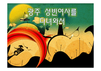 성빈여사를 다녀와서-1