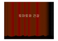 토마토와 건강 레포트-1