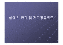 반파와 전파 정류회로-1