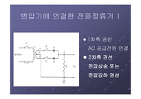 반파와 전파 정류회로-8