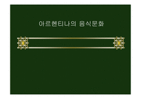 아르헨티나의 음식문화-1