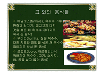 아르헨티나의 음식문화-9