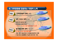 기후변화의 국제적 논의에 대한 평가 및 시사점-12