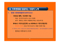 기후변화의 국제적 논의에 대한 평가 및 시사점-13