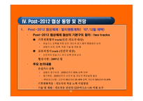 기후변화의 국제적 논의에 대한 평가 및 시사점-16