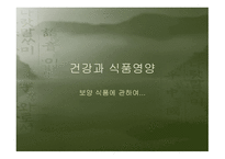 건강과 식품영양 보양식품에 관하여-1
