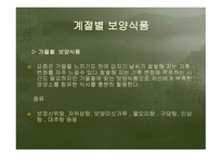 건강과 식품영양 보양식품에 관하여-13