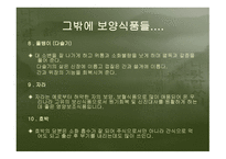 건강과 식품영양 보양식품에 관하여-18