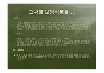 건강과 식품영양 보양식품에 관하여-20