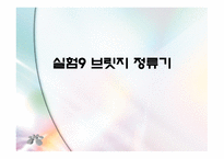 브리지 정류기 실험보고서-1