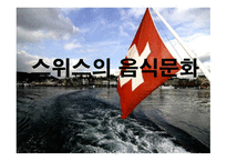 스위스의 외식문화 스위스의 음식문화-1