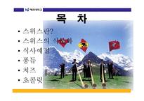 스위스의 외식문화 스위스의 음식문화-2