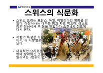 스위스의 외식문화 스위스의 음식문화-4
