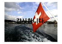 스위스의 외식문화 스위스의 음식문화-17