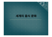 세계의 음식 문화-1