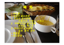 세계의 음식 문화-2