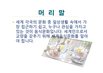 세계의 음식 문화-3