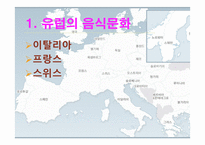 세계의 음식 문화-4