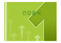 건강음식 보고서-1