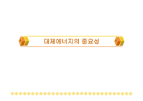 대체에너지의 중요성-1