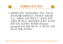 대체에너지의 중요성-4