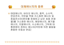 대체에너지의 중요성-5