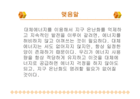 대체에너지의 중요성-9