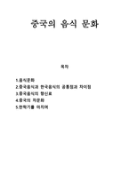 중국의 음식문화-1
