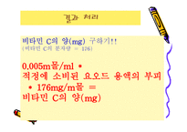 주스 안에 있는 VitaminC정량 실험-15