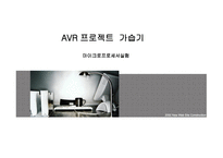 마이크로프로세서 실험 AVR프로젝트 가습기-1