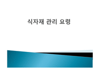 식품자재관리요령-1