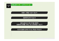 동물실험 레포트-18