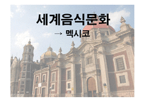 멕시코의 음식문화-1