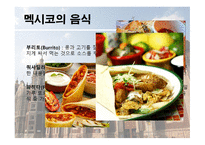 멕시코의 음식문화-7
