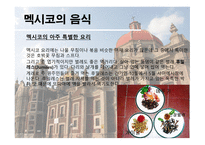 멕시코의 음식문화-8