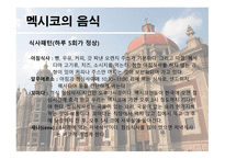 멕시코의 음식문화-9
