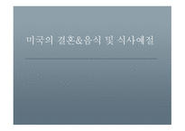 미국의 결혼과 음식 및 식사예절-1