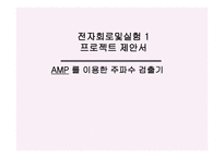AMP를 이용한 주파수 검출 기행 성과에 미치는 영향-1