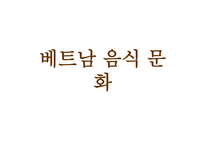 베트남 음식문화-1