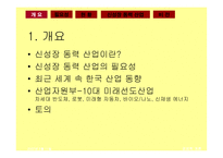신성장동력산업 개요-2