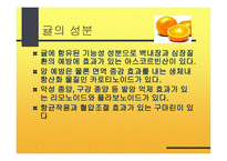 감귤의 특성과 효과-19