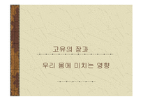 건강 과식 품 영양 고유의 장과 우리 몸에 미치는 영향-1