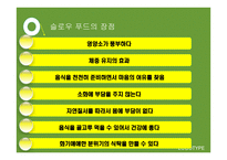 웰빙에 따른 메뉴의 변화-6