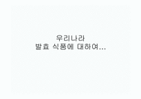 우리나라 발효식품-1
