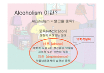 알코올 중독 Alcoholism의 이해-3